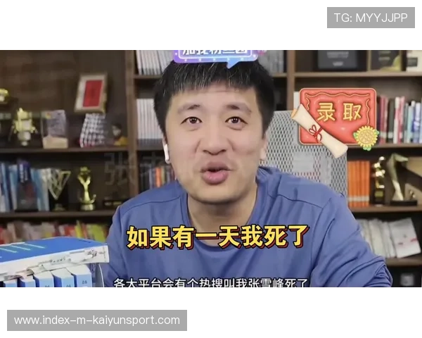 张雪峰账号被限：平台规则不是“玩笑”